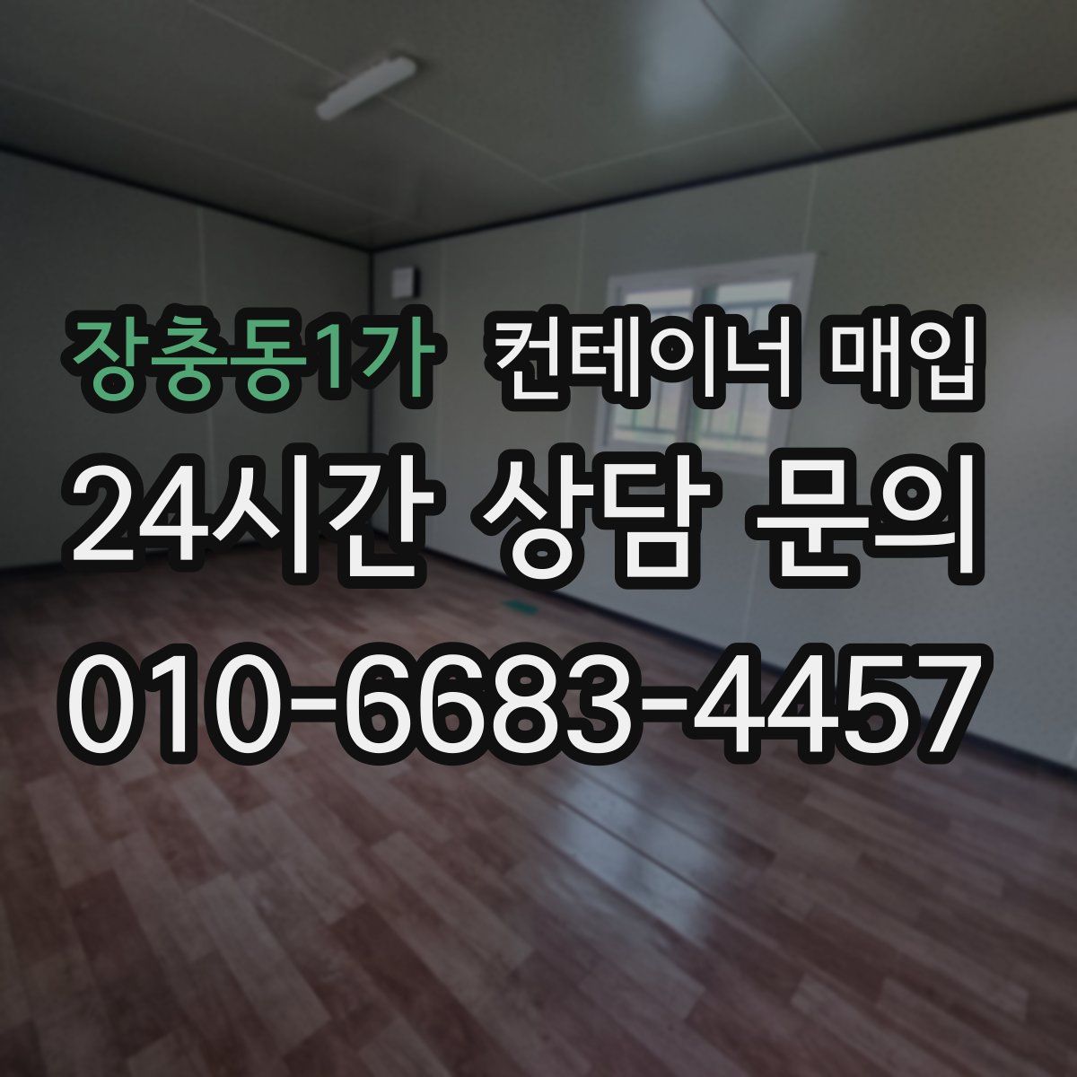 장충동1가 컨테이너 매입