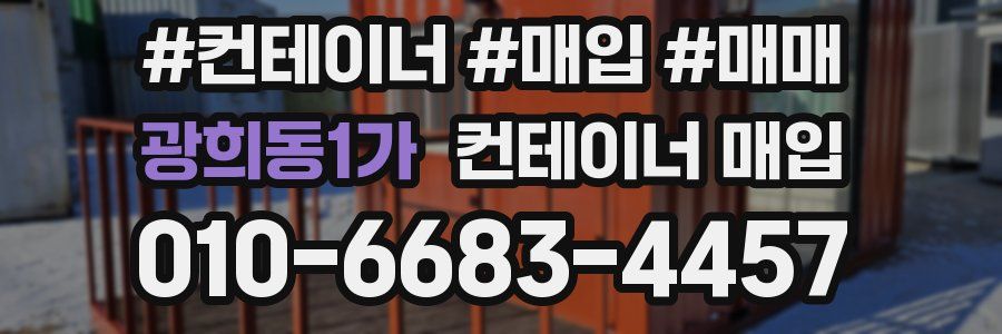 광희동1가 컨테이너 매입