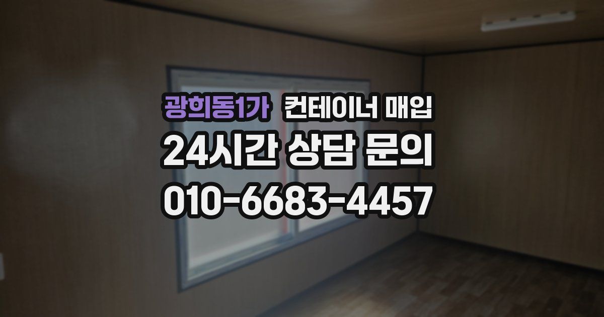 광희동1가 컨테이너 매입