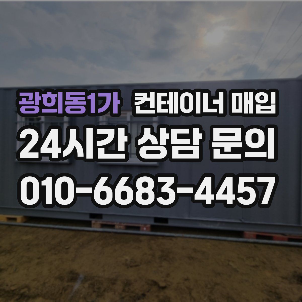 광희동1가 컨테이너 매입