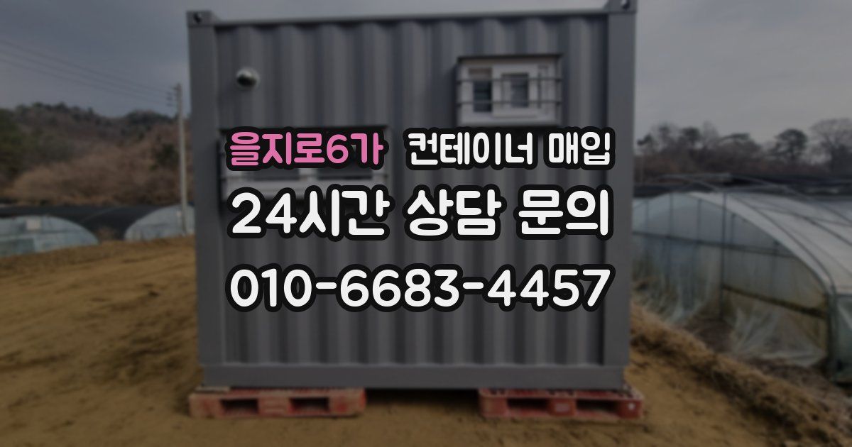 을지로6가 컨테이너 매입