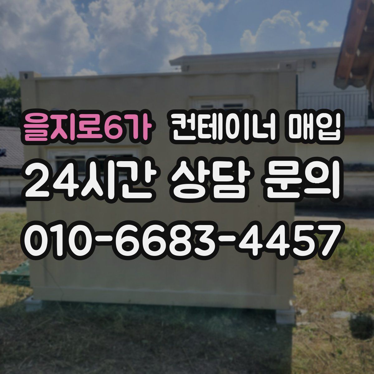 을지로6가 컨테이너 매입