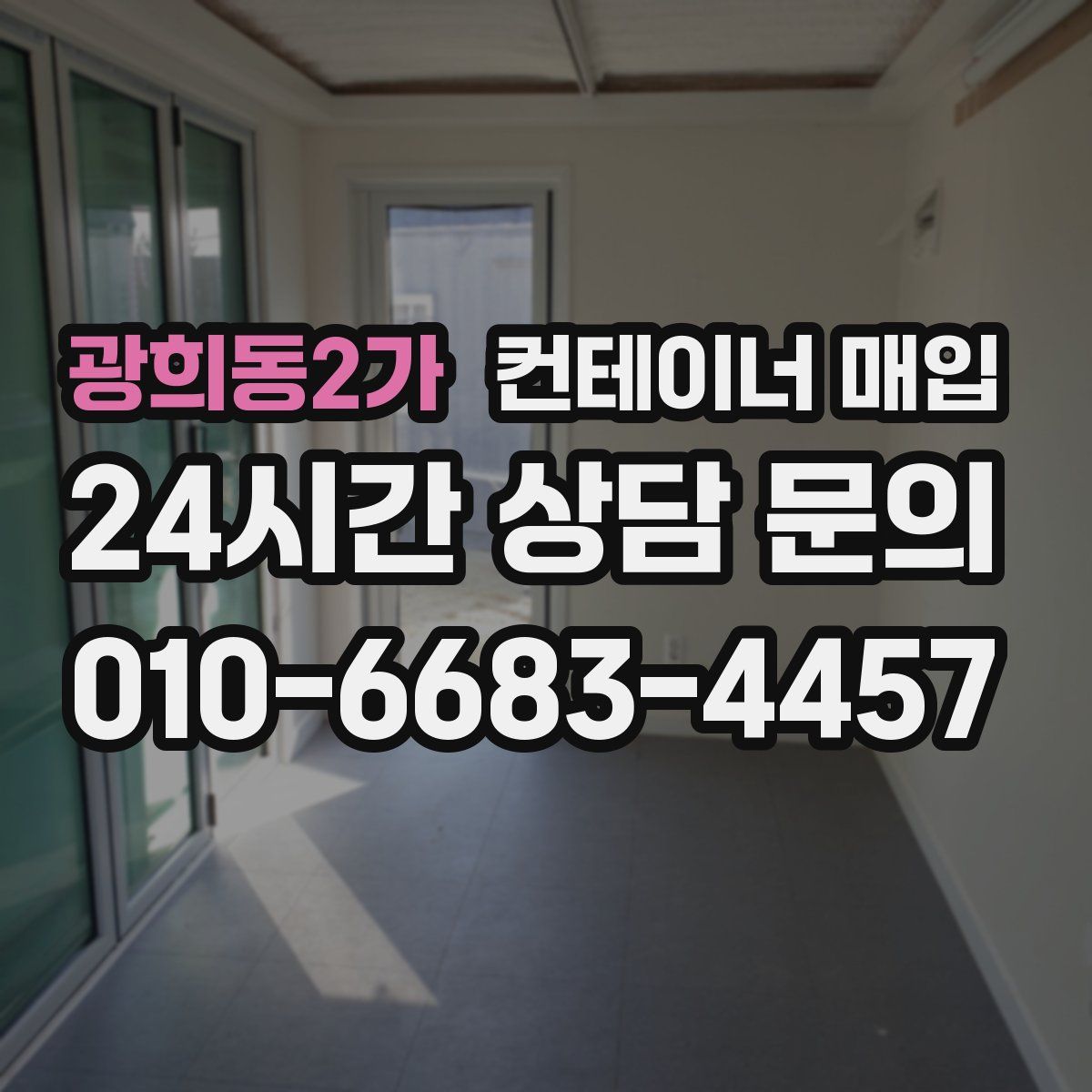 광희동2가 컨테이너 매입
