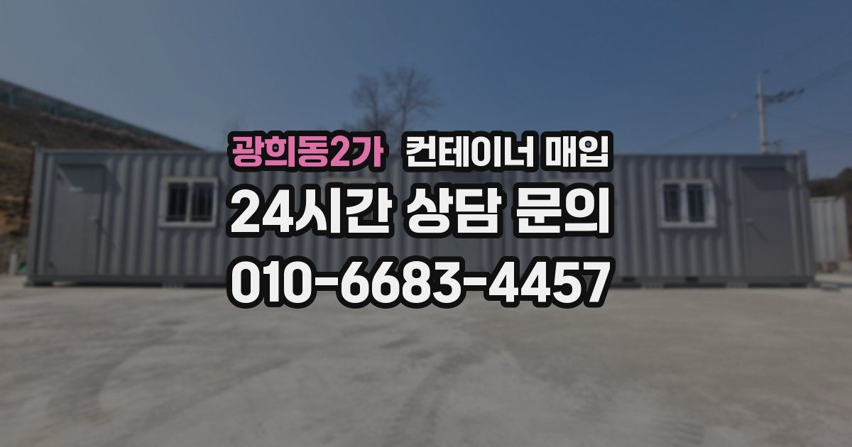 광희동2가 컨테이너 매입