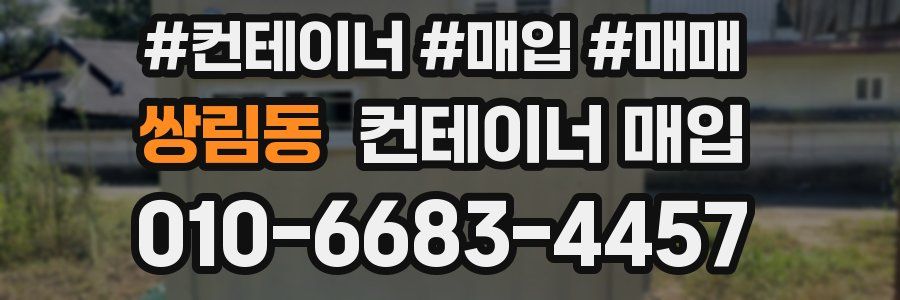 쌍림동 컨테이너 매입