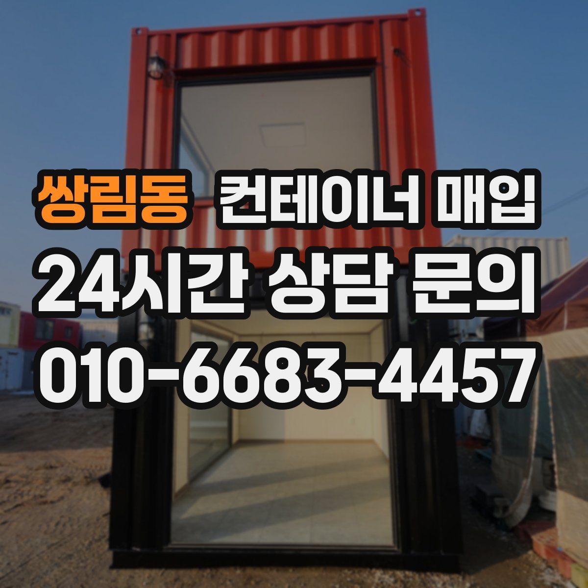 쌍림동 컨테이너 매입