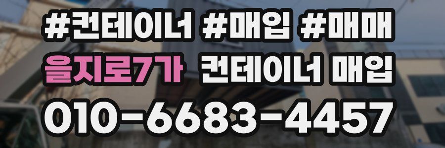을지로7가 컨테이너 매입