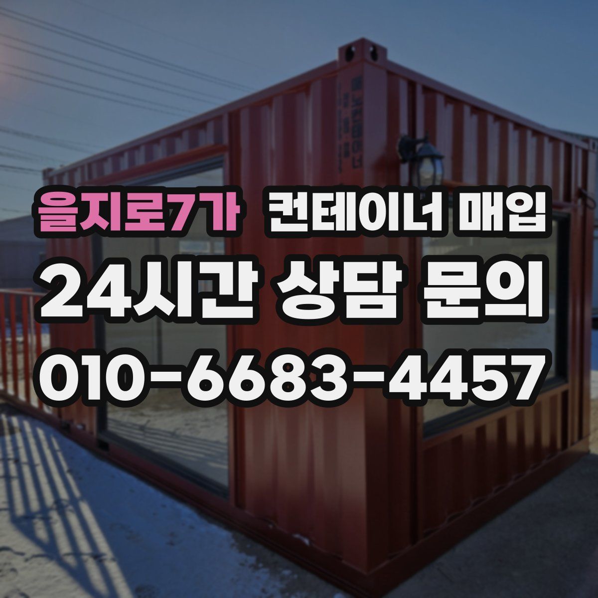 을지로7가 컨테이너 매입