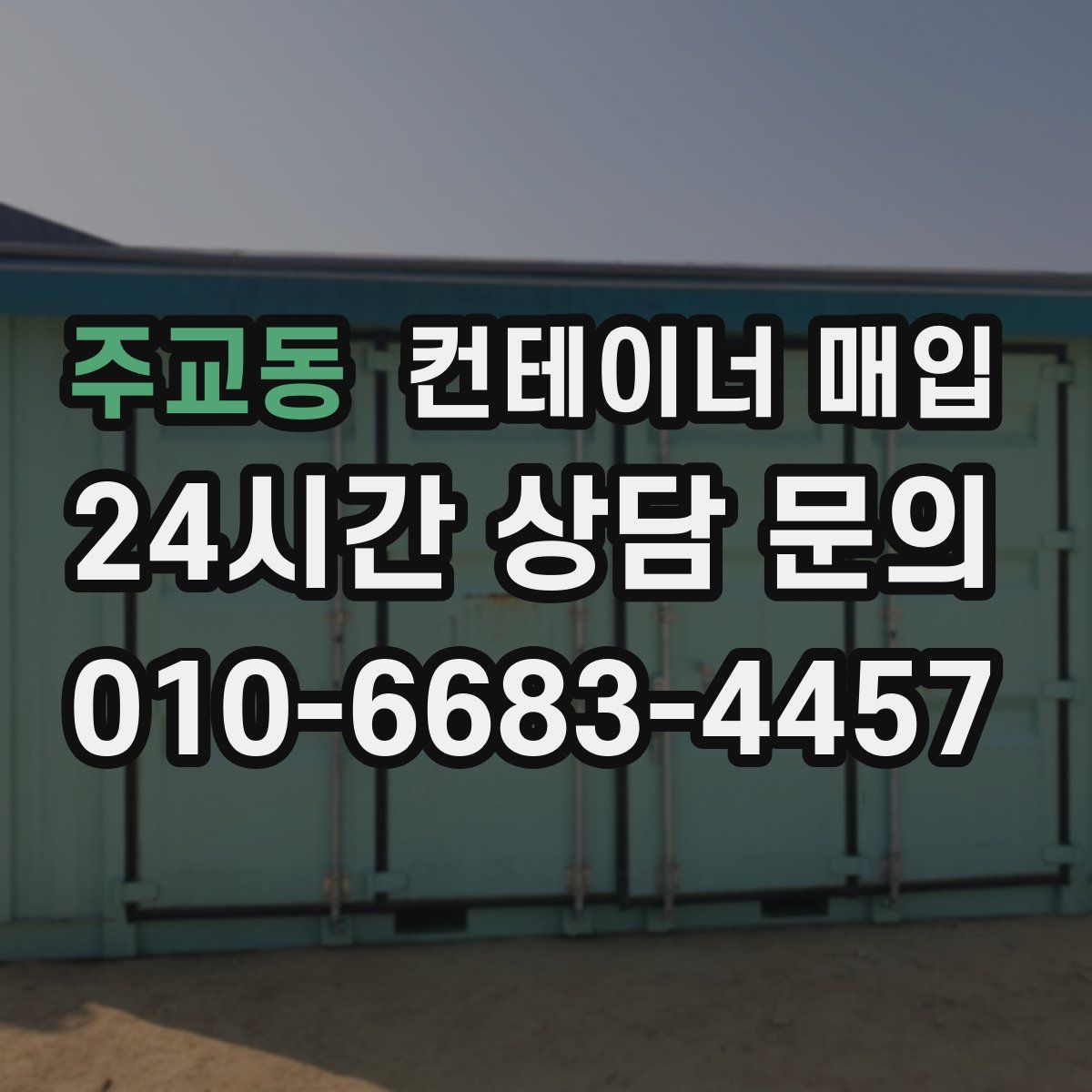 주교동 컨테이너 매입