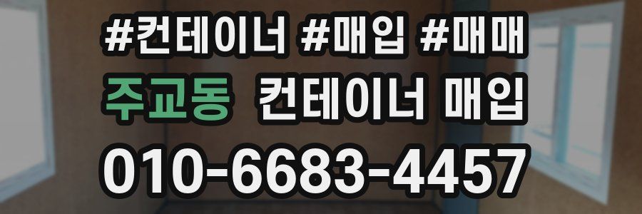 주교동 컨테이너 매입