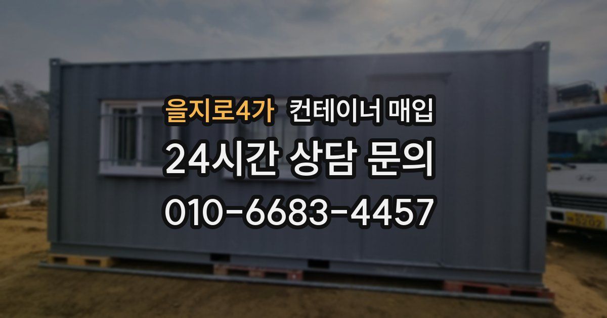 을지로4가 컨테이너 매입