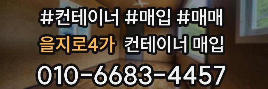 을지로4가 컨테이너 매입
