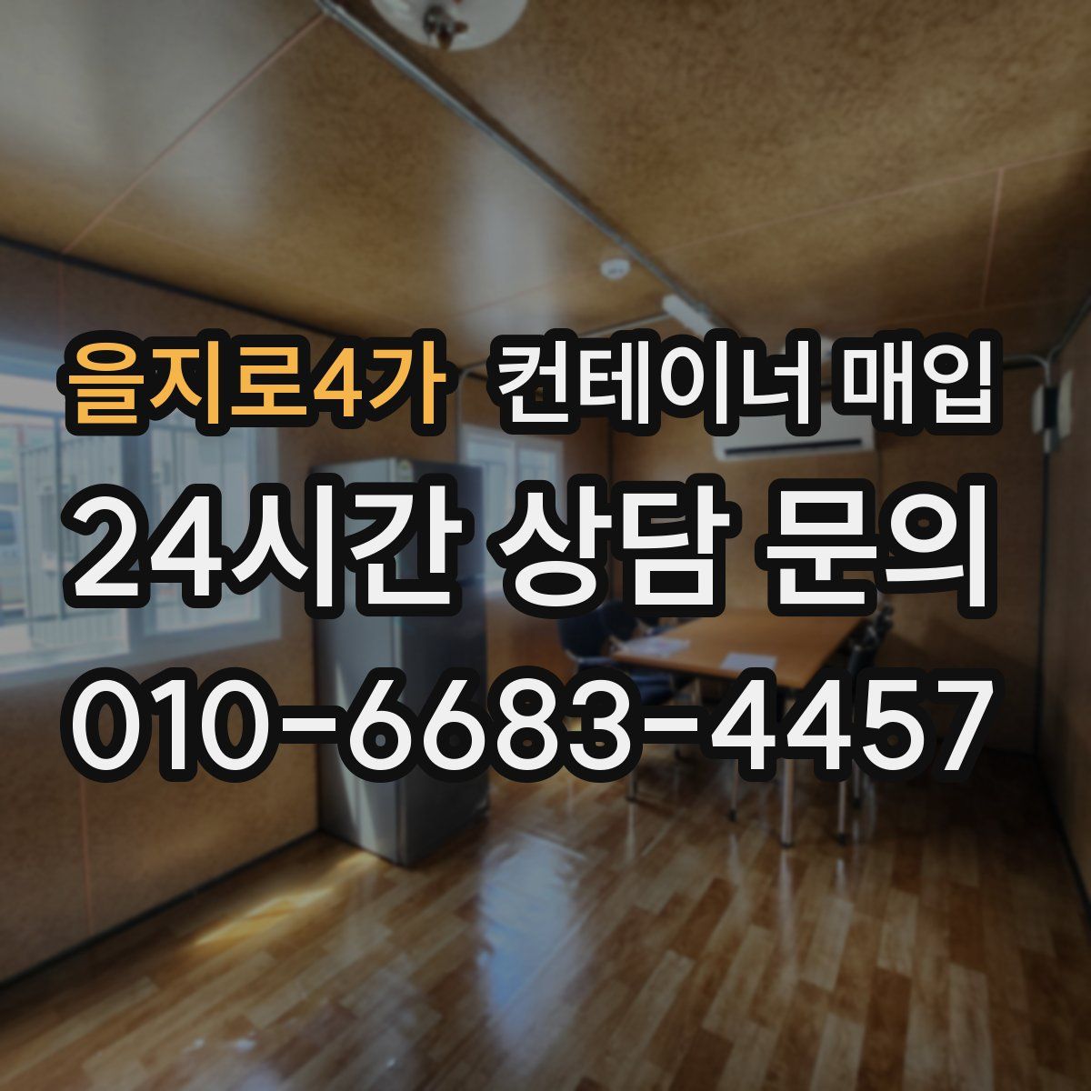 을지로4가 컨테이너 매입