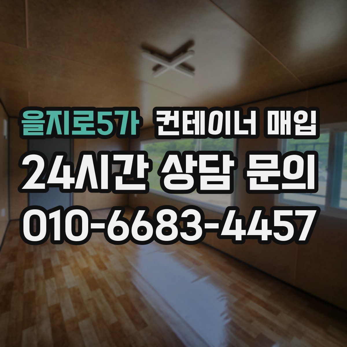 을지로5가 컨테이너 매입