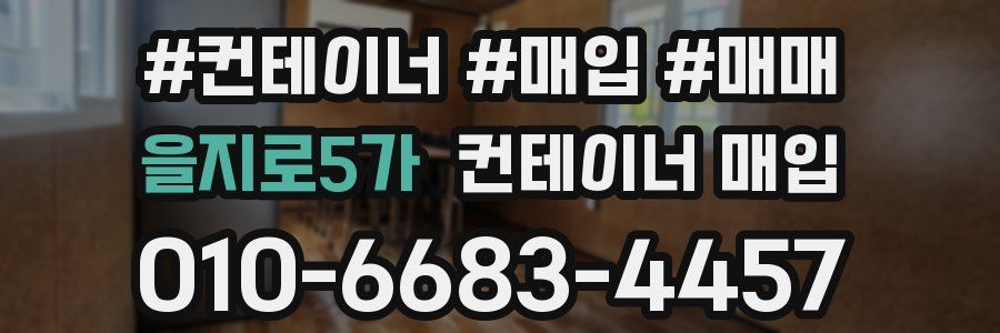 을지로5가 컨테이너 매입