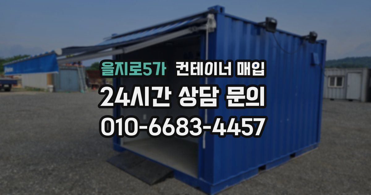 을지로5가 컨테이너 매입