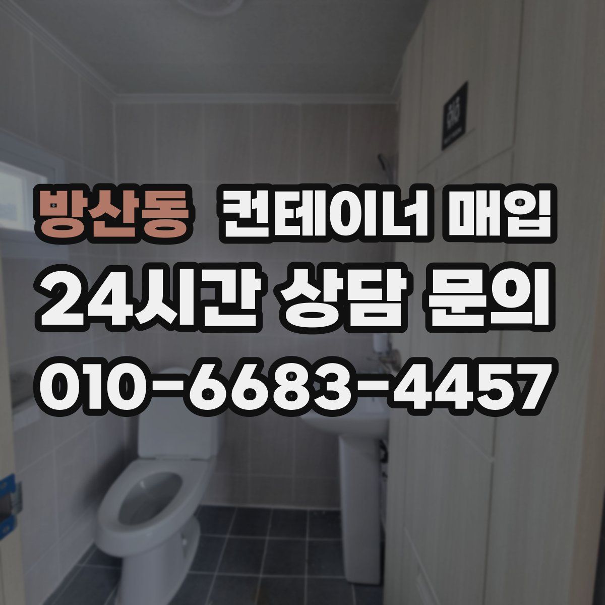 방산동 컨테이너 매입
