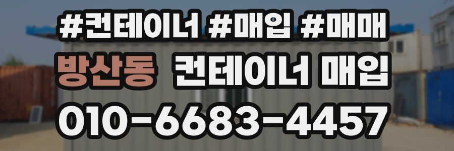 방산동 컨테이너 매입