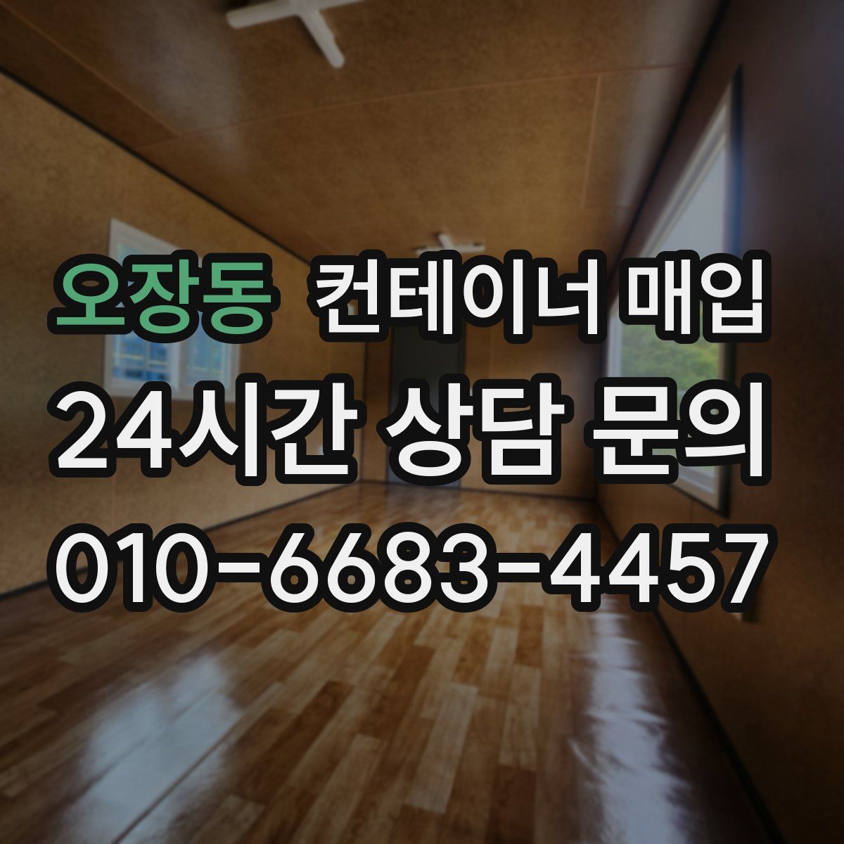 오장동 컨테이너 매입