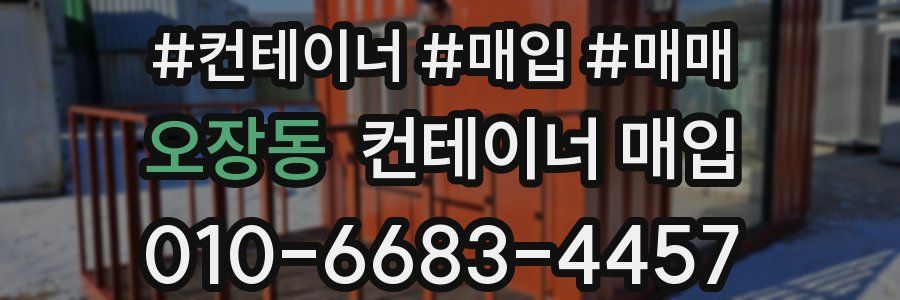 오장동 컨테이너 매입