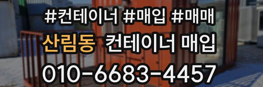 산림동 컨테이너 매입