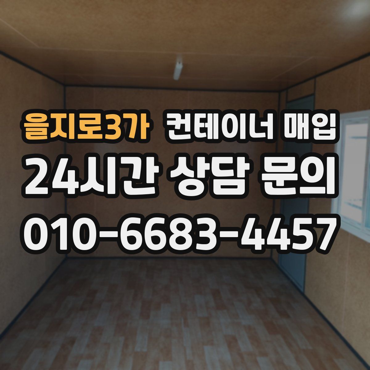 을지로3가 컨테이너 매입
