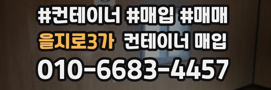 을지로3가 컨테이너 매입