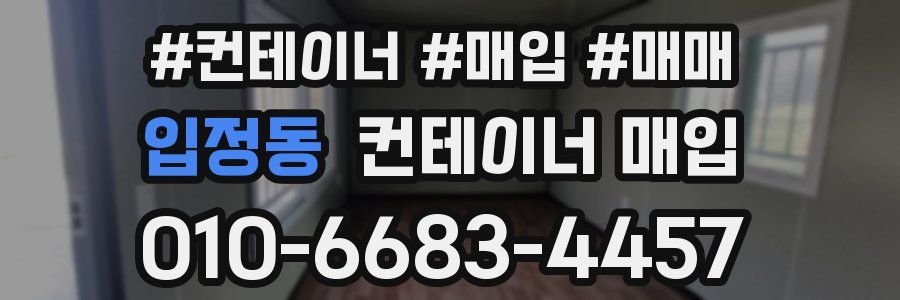 입정동 컨테이너 매입
