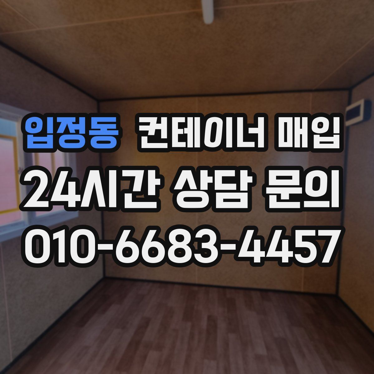 입정동 컨테이너 매입