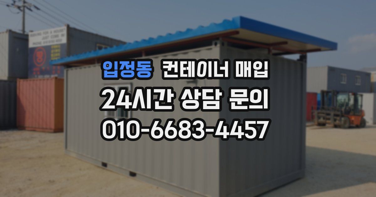 입정동 컨테이너 매입