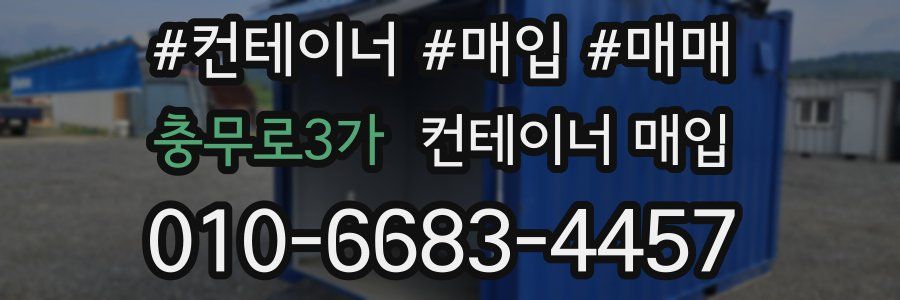 충무로3가 컨테이너 매입