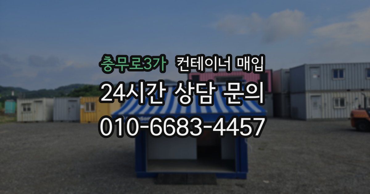 충무로3가 컨테이너 매입