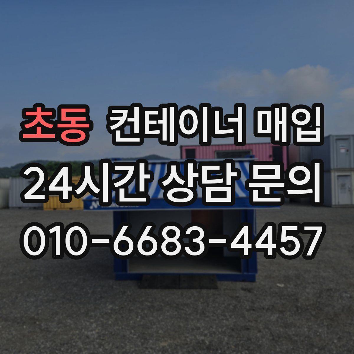 초동 컨테이너 매입