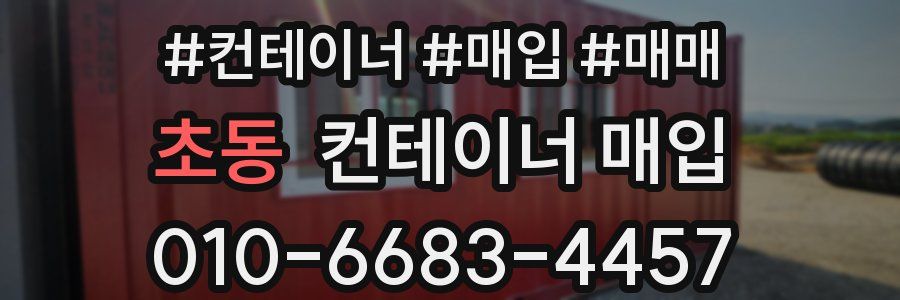 초동 컨테이너 매입