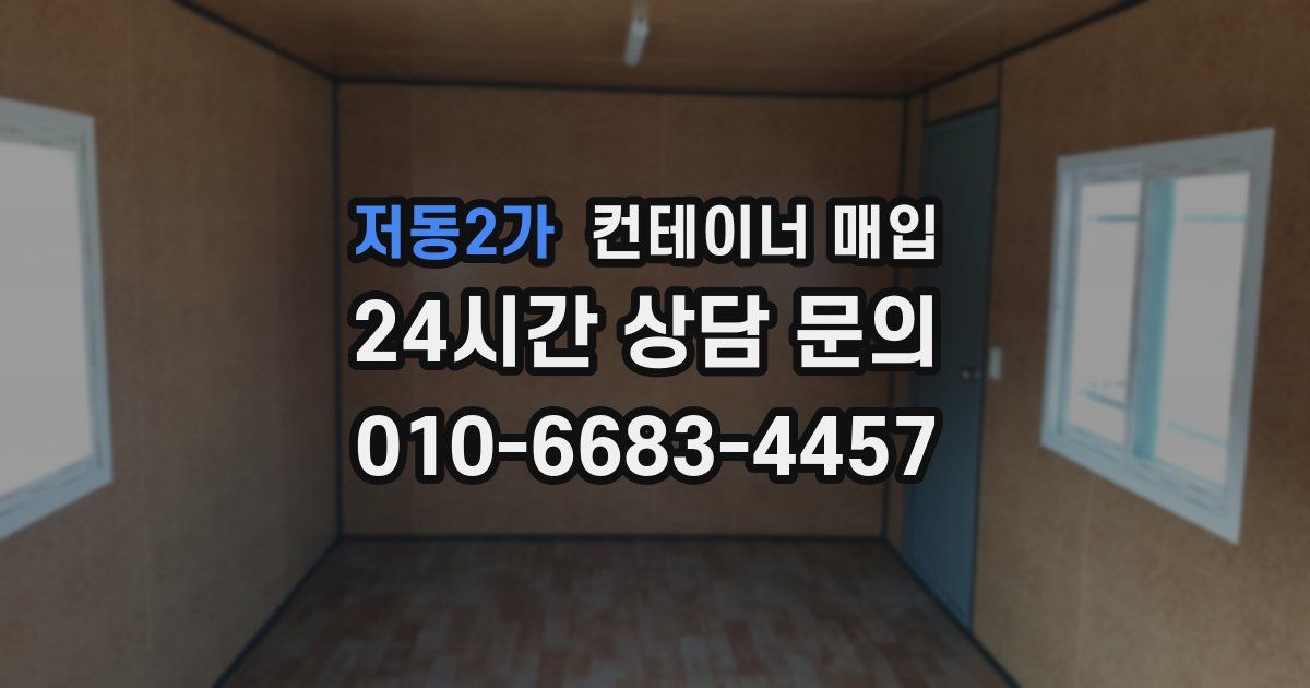 저동2가 컨테이너 매입