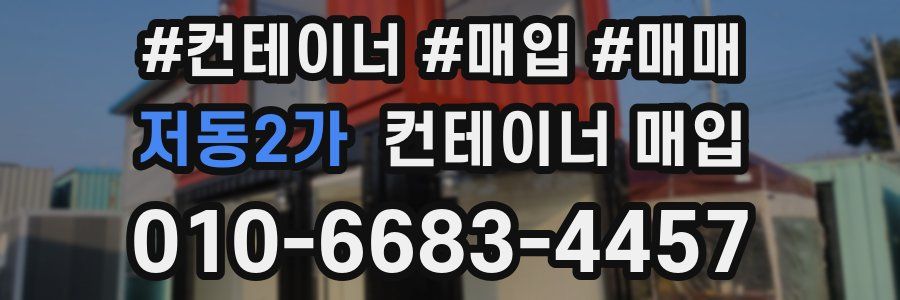 저동2가 컨테이너 매입