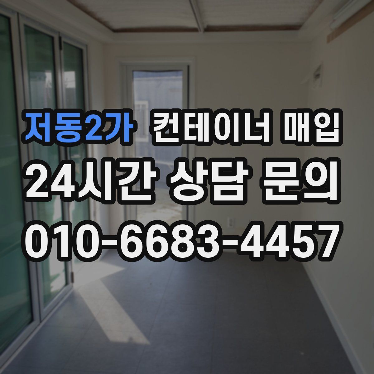 저동2가 컨테이너 매입