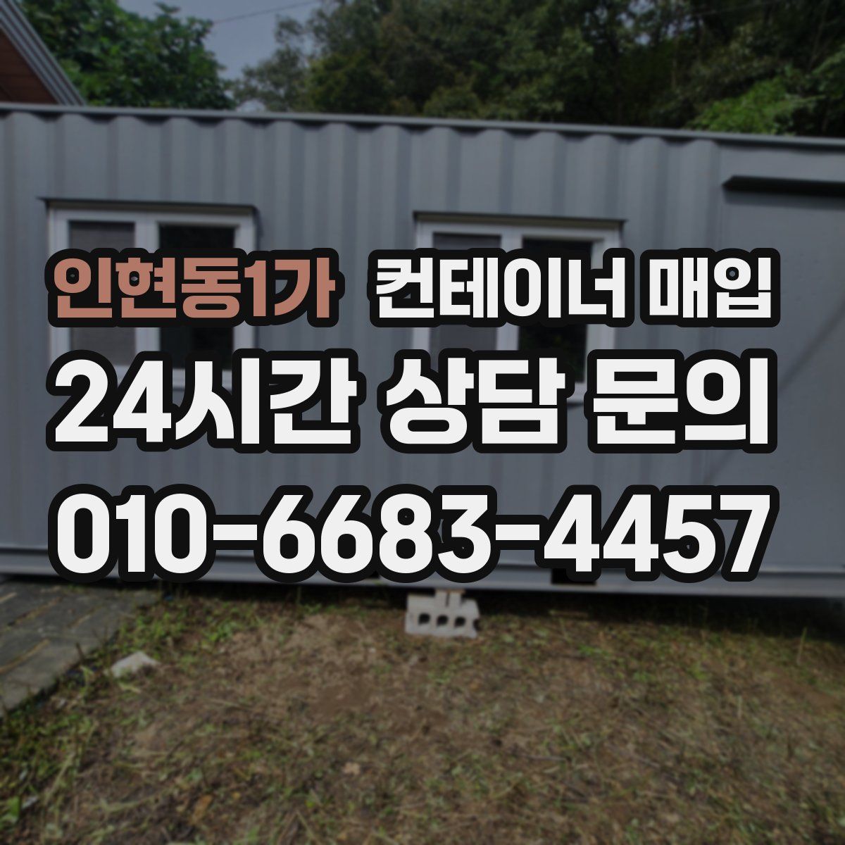 인현동1가 컨테이너 매입