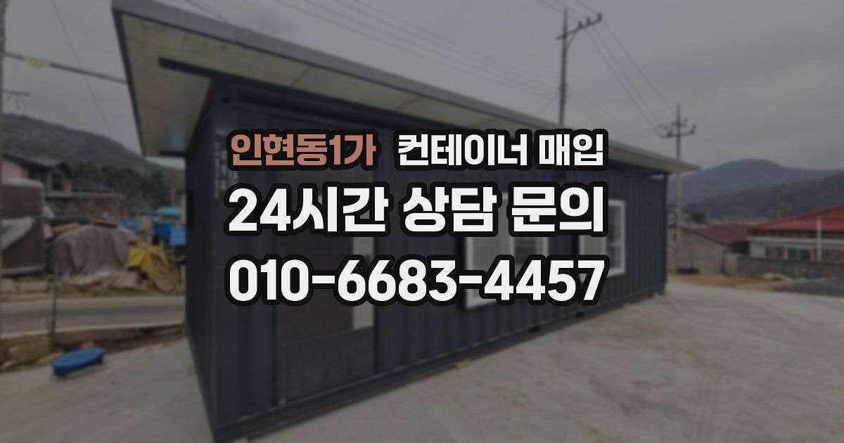 인현동1가 컨테이너 매입