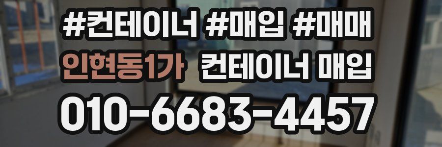 인현동1가 컨테이너 매입