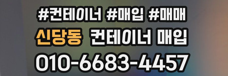 신당동 컨테이너 매입
