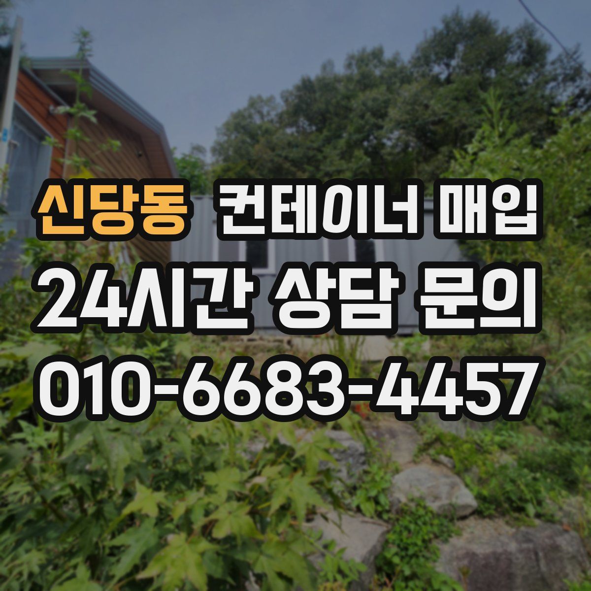 신당동 컨테이너 매입