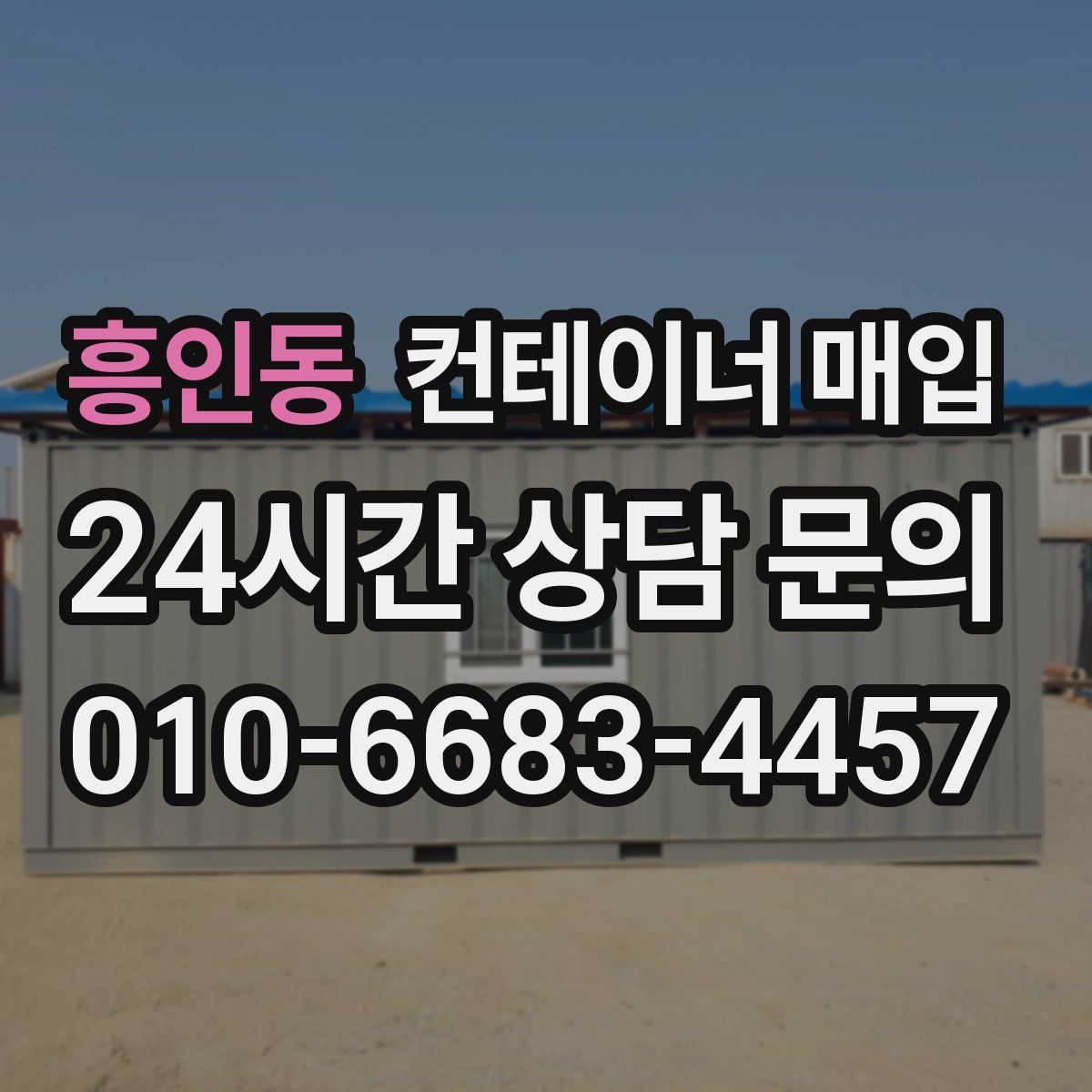 흥인동 컨테이너 매입