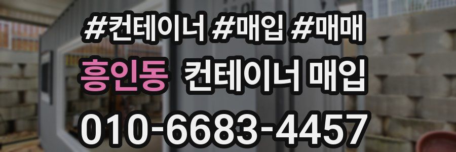 흥인동 컨테이너 매입