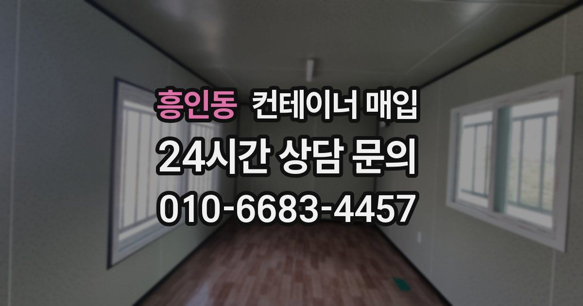 흥인동 컨테이너 매입