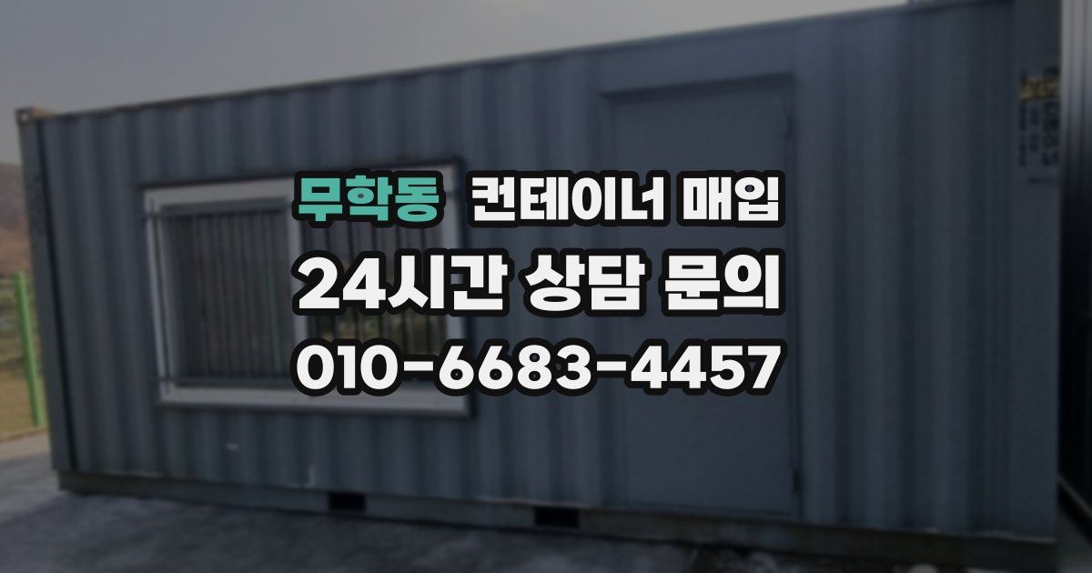 무학동 컨테이너 매입