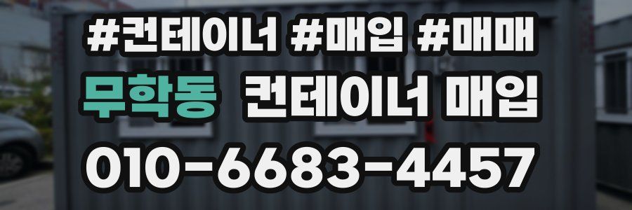 무학동 컨테이너 매입