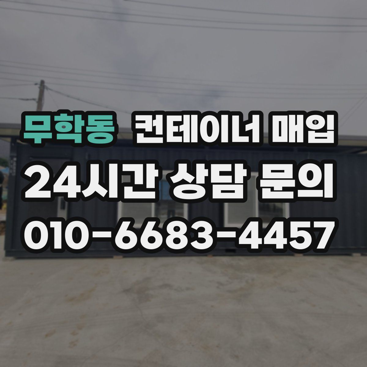 무학동 컨테이너 매입