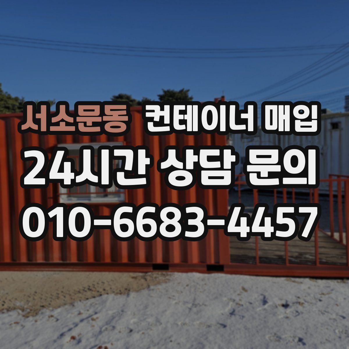 서소문동 컨테이너 매입
