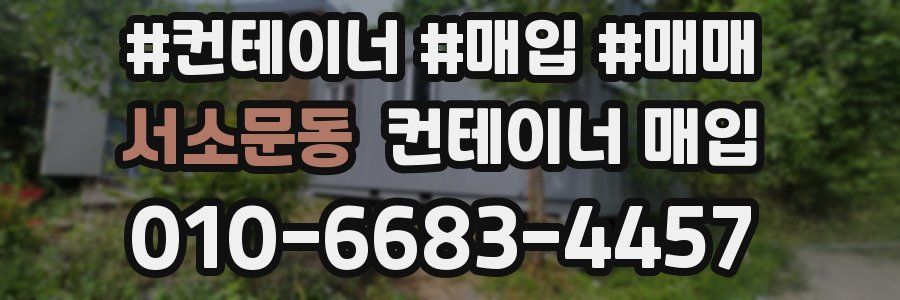 서소문동 컨테이너 매입